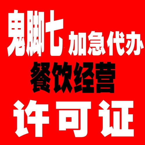 專業高效 廣州食品經營許可證代辦服務，恩賜財稅與枝江廣告設計攜手助力企業合規經營