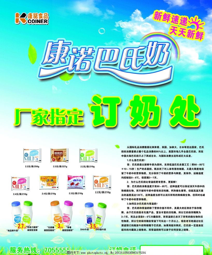 康諾巴氏鮮奶，天天新鮮，健康之選——輕松訂購，服務熱線隨時為您